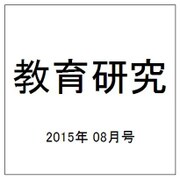 教育研究 2015年 08月号 [雑誌]
