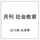 月刊 社会教育 2015年 08月号 [雑誌]