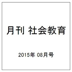 月刊 社会教育 2015年 08月号 [雑誌]