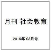 月刊 社会教育 2015年 08月号 [雑誌]
