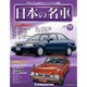 週刊日本の名車 2015年 7/28号（79） [雑誌]
