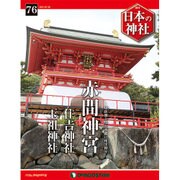 週刊日本の神社 2015年 7/28号 76 [雑誌]