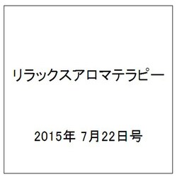 リラックスアロマテラピー 2015年 7/22号（29） [雑誌]