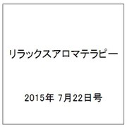 リラックスアロマテラピー 2015年 7/22号（29） [雑誌]