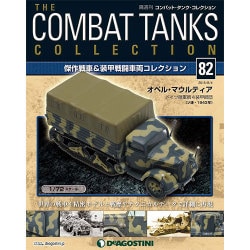 コンバット・タンク・コレクション 2015年 8/4号（82） [雑誌]