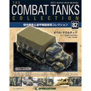 コンバット・タンク・コレクション 2015年 8/4号（82） [雑誌]
