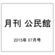 月刊 公民館 2015年 07月号 [雑誌]