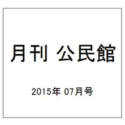 月刊 公民館 2015年 07月号 [雑誌]