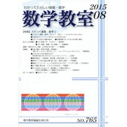 数学教室 2015年 08月号 [雑誌]