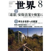 世界 2015年 08月号 [雑誌]
