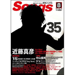 月刊 Songs (ソングス) 2015年 08月号 [雑誌]