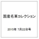 国産名車コレクション 2015年 7/22号（248） [雑誌]