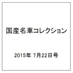 国産名車コレクション 2015年 7/22号（248） [雑誌]