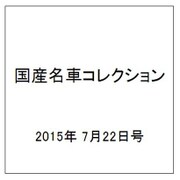 国産名車コレクション 2015年 7/22号（248） [雑誌]