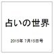 占いの世界 2015年 7/15号（148） [雑誌]