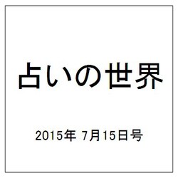 占いの世界 2015年 7/15号（148） [雑誌]
