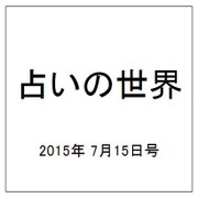 占いの世界 2015年 7/15号（148） [雑誌]