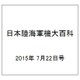 日本陸海軍機大百科 2015年 7/22号（152） [雑誌]
