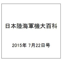日本陸海軍機大百科 2015年 7/22号（152） [雑誌]