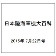 日本陸海軍機大百科 2015年 7/22号（152） [雑誌]