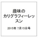 趣味のカリグラフィーレッスン 2015年 7/15号（129） [雑誌]