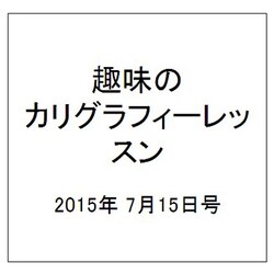 趣味のカリグラフィーレッスン 2015年 7/15号（129） [雑誌]