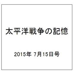 太平洋戦争の記憶 2015年 7/15号 第46号 [雑誌]