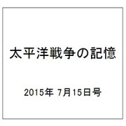 太平洋戦争の記憶 2015年 7/15号 第46号 [雑誌]