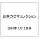 世界の切手コレクション 2015年 7/15号（43） [雑誌]