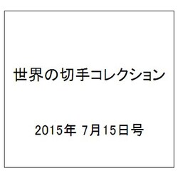 世界の切手コレクション 2015年 7/15号（43） [雑誌]