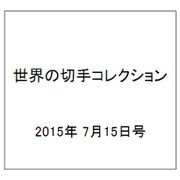 世界の切手コレクション 2015年 7/15号（43） [雑誌]