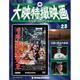 大映特撮映画DVDコレクション 2015年 8/4号 23 [雑誌]