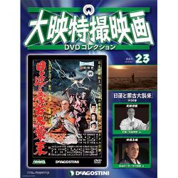 大映特撮映画DVDコレクション 2015年 8/4号 23 [雑誌]