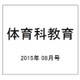 体育科教育 2015年 08月号 [雑誌]