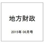 地方財政 2015年 06月号 [雑誌]