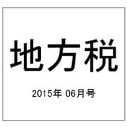 地方税 2015年 06月号 [雑誌]