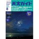 天文ガイド 2015年 08月号 [雑誌]