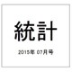 統計 2015年 07月号 [雑誌]