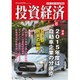 投資経済 2015年 08月号 [雑誌]