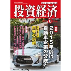 投資経済 2015年 08月号 [雑誌]