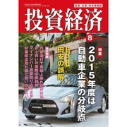 投資経済 2015年 08月号 [雑誌]