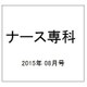ナース専科 (NURSE SENKA) 2015年 08月号 [雑誌]