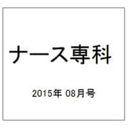 ナース専科 (NURSE SENKA) 2015年 08月号 [雑誌]