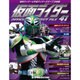 仮面ライダー オフィシャルパーフェクトファイル 2015年 7/28号（41） [雑誌]