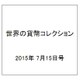 世界の貨幣コレクション 2015年 7/15号（127） [雑誌]