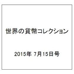 世界の貨幣コレクション 2015年 7/15号（127） [雑誌]