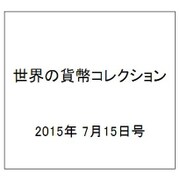 世界の貨幣コレクション 2015年 7/15号（127） [雑誌]
