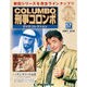 改訂版刑事コロンボDVDコレクション 2015年 8/4号 57 [雑誌]