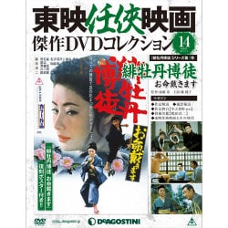 東映仁侠映画傑作DVDコレクシヨン 2015年 8/4号 14 [雑誌]