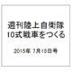 週刊陸上自衛隊10式戦車をつくる 2015年 7/15号 vol.8 [雑誌]